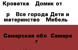Кроватка – Домик от 13000 р - Все города Дети и материнство » Мебель   . Самарская обл.,Самара г.